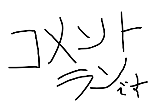 コメントらん