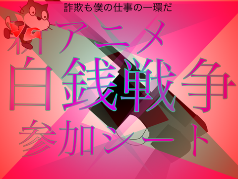 新アニメ　白銭戦争コラボシート!!! remix