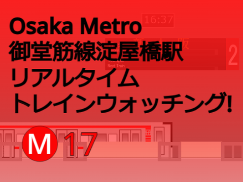 【拡散希望】大阪メトロ 御堂筋線淀屋橋駅 　リアルタイム remix