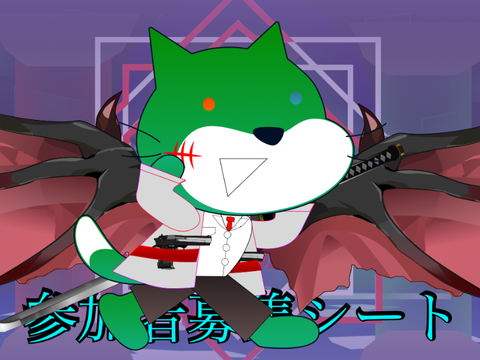 【超絶拡散希望】あみだくじ ~Three forces sturggle~キャラクター応募シート remix-2