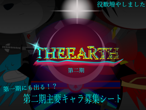 （参加シート）THE EARTH　第二期主要キャラ＆味方幹部募集 remix
