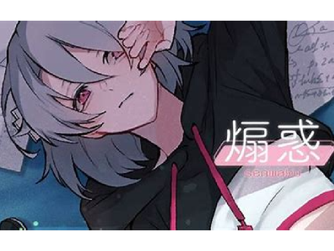 煽惑/三途川ハカ