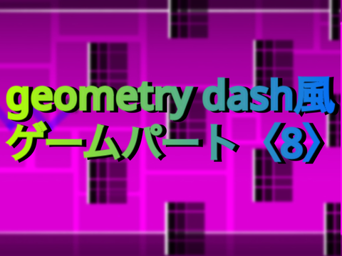 意外と難しい？パートgeometry dash風ゲーム〈8〉