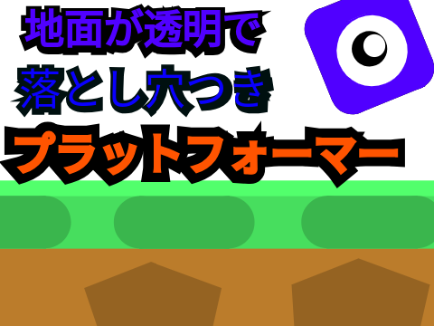 ☆超拡散希望☆地面が透明なプラットフォーマー