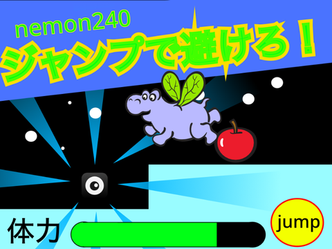 ジャンプで避けろ！