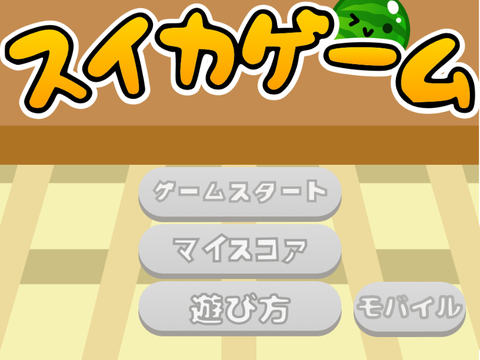 スイカゲーム（おじさんバージョン）