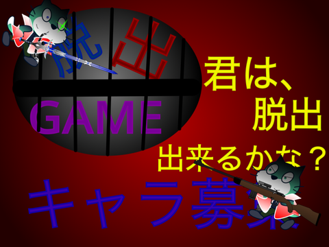 ［拡散希望］新アニメ脱出GAMEキャラ募集 remix