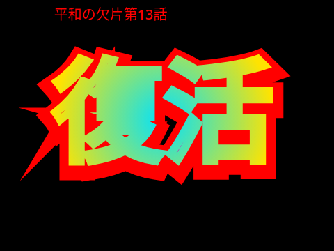 平和の欠片第13話「復活」