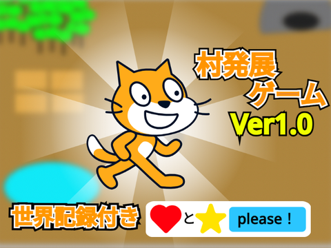 村発展ゲーム ver1.0