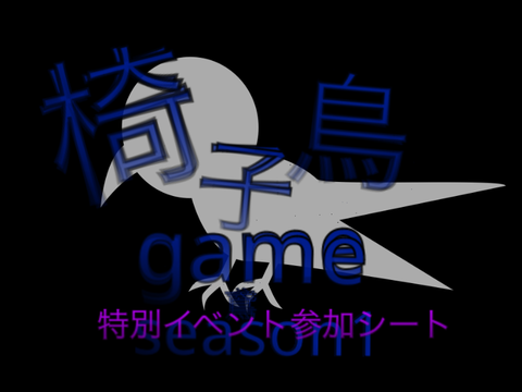 椅子鳥game 鳶season1 特別イベント参加シート