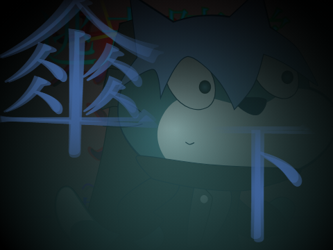 傘下