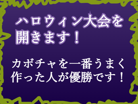【締め切り】ハロウィン大会！カボチャをうまく作ろう！