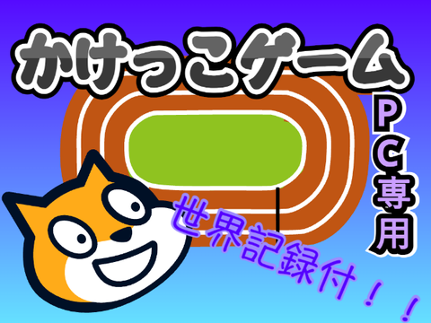 かけっこ