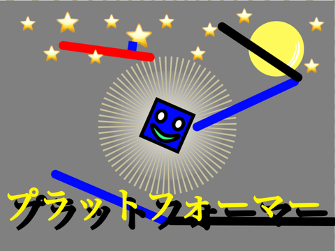 プラットフォーマー？(難易度:簡単)