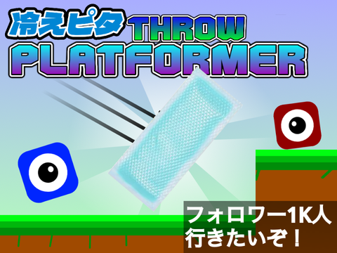 冷えピタを投げるプラットフォーマー