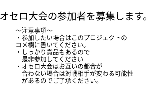 オセロ大会を開催します！！