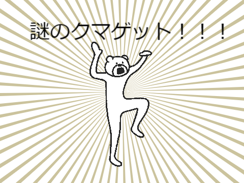 謎のクマ