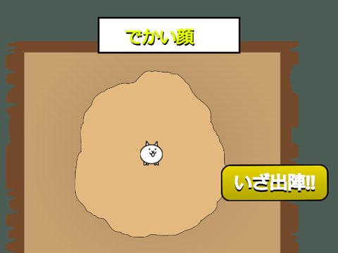 でかい顔