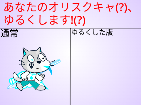 あなたのオリスクキャ、ゆるくします!(?) remix