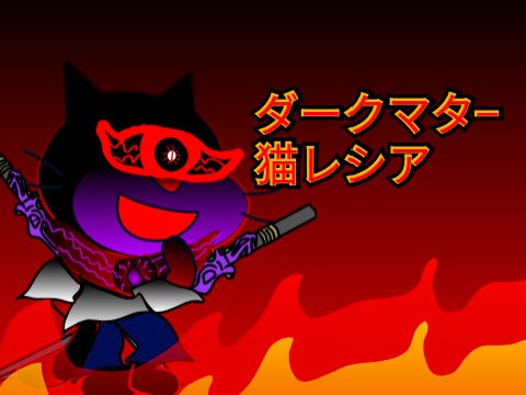 フォロワー200人記念！猫魔改造コンテスト！ remix