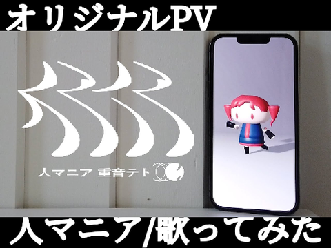 #shorts　人マニア/歌ってみた　るしみる