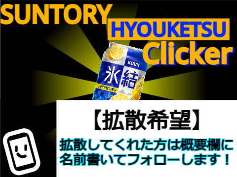 【拡散希望】氷結クリッカー！ Ver1.0