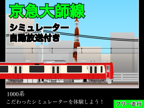 多分1番いい音！ ドレミファインバーター搭載 京急電鉄　京急大師線シミュレーター【フリー走行】