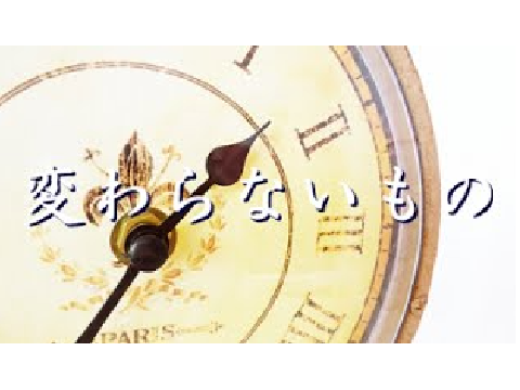 変わらないもの