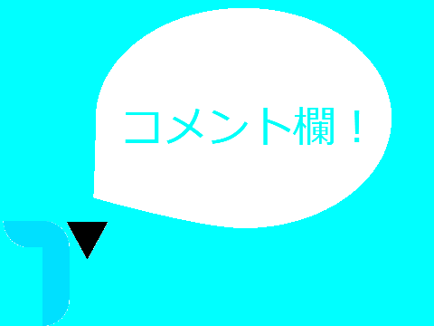 コメント欄