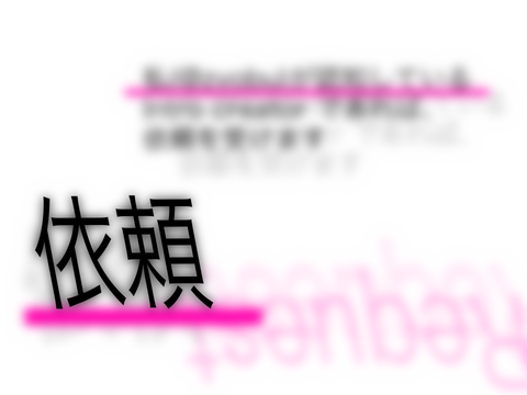 【条件付き】依頼