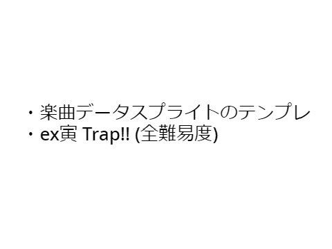 楽曲データテンプレ+α Ver.1.1