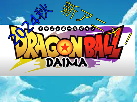 ドラゴンボールダイマ