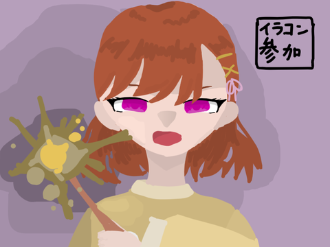 イラコン参加(本絵)？