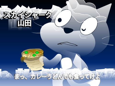 スカイシャーク山田　ファンア