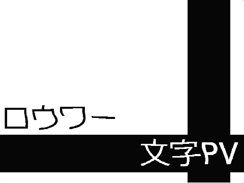 【コンテスト作品】ロウワー〈文字PV〉