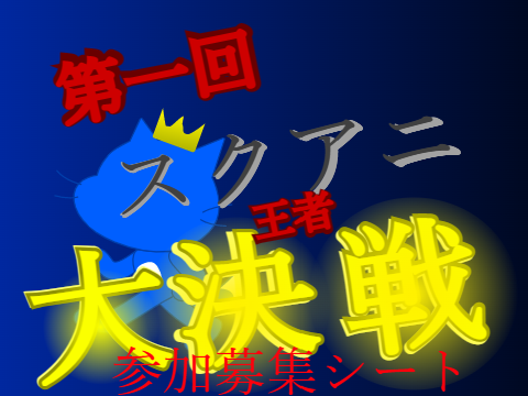 第一回スクアニ王者大決戦　参加募集シート remix