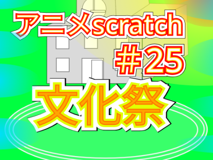 アニメscratch#25　文化祭