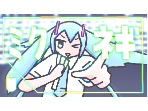 ミクちゃんのネギネギネギネギ幻騒曲　耐久