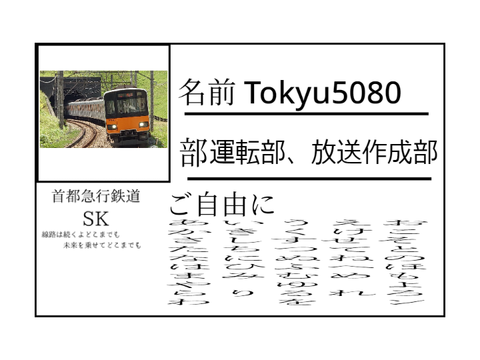 首都急行鉄道社員証明書 remix