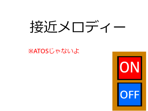 接近メロディー その１