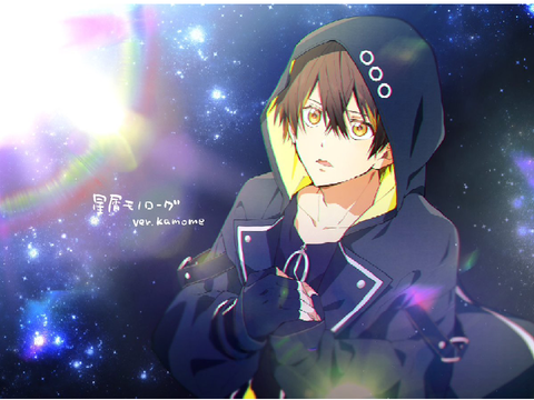 星屑モノローグ/ver.kamome