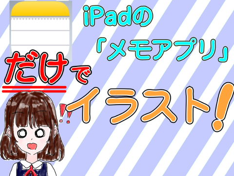 iPadの「メモアプリ」だけでイラスト！〈素材あるよ〉