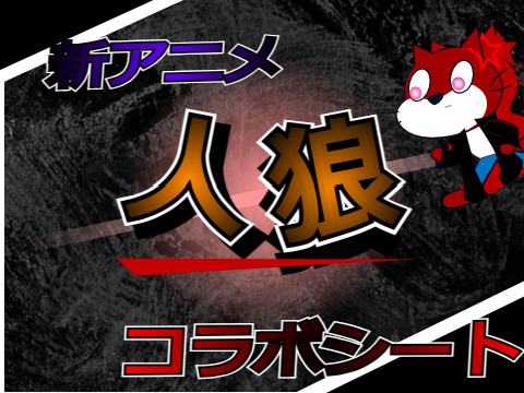 【拡散希望】人狼ゲーム　コラボシート remix
