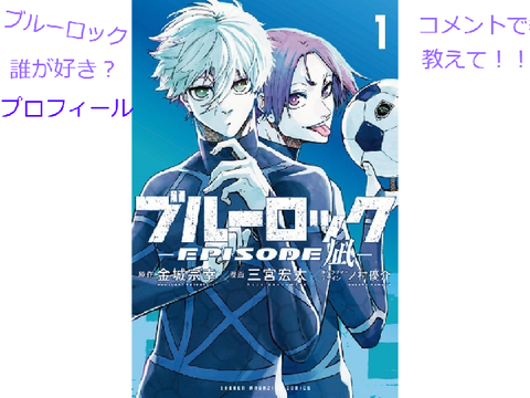 ブルーロック集計箱