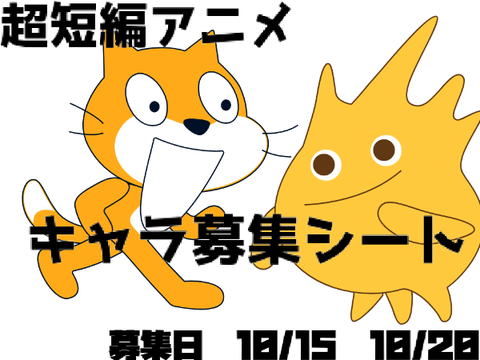 小ネタコントアニメ　キャラ募集シート！！酸化