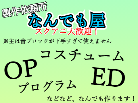 製作依頼所　なんでも屋