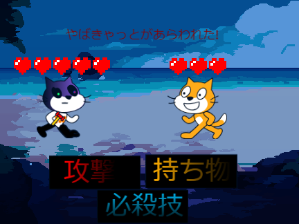やばキャットとの戦い