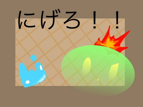 夢想スライム「にげろ！！」