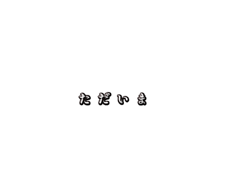 ただいま！