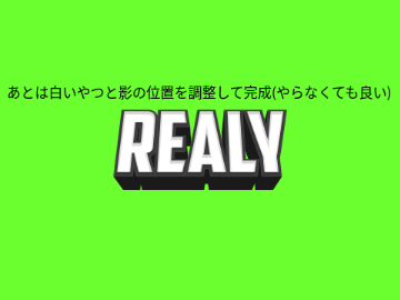 レアリー流の奥行きがある影の作り方